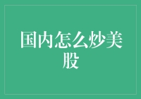 国内炒美股：探索合规投资渠道与风险规避策略