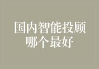 国内智能投顾哪家强：优劣对比与选择建议