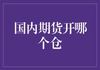 国内期货开哪个仓？新手指南：从新手到老司机的必经之路