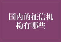 国内征信机构多元化发展趋势浅析