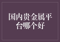 国内贵金属平台哪家强？新手指南来啦！