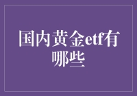 追踪黄金，ETF投资指南：当金价波动遇上千金难买一笑？