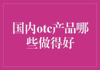 国内OTC产品哪家强？看这里，让你从头白到脚