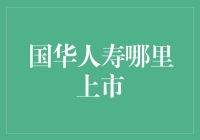 国华人寿：上市？我们还是先弄清楚自己是哪国人吧！