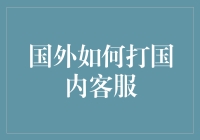 国外用户如何高效接触国内客服：策略与技巧