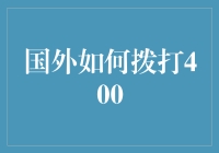 国外如何拨打400：一场全球通缉令般的寻觅之旅