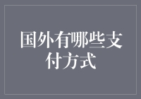 外国人的钱包里都是些什么神仙道具？——一场支付方式的奇妙之旅