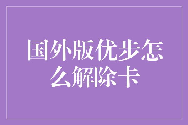 国外版优步怎么解除卡