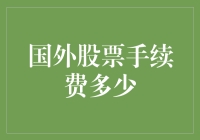 国外股票交易手续费的解析与启示