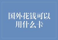 想在国外疯狂剁手？带上这些卡，妈妈再也不用担心你的钱包了！