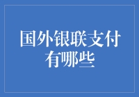 国外银联支付：全球旅行者信赖的金融纽带