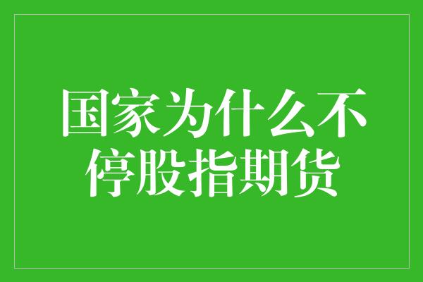 国家为什么不停股指期货