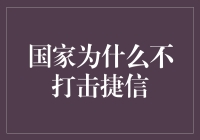 国家为何不直接取缔捷信等高利贷机构：深层次的经济考量与社会影响