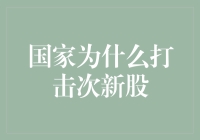 国家为什么要打击次新股？——光环下的明星，也有烦恼