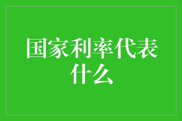 国家利率代表什么