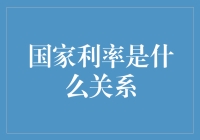 国家利率关系：复杂而微妙的宏观经济舞蹈