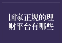 国家正规的理财平台：构筑稳健财富增长的基石