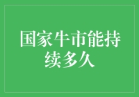 国家牛市还能持续多久？ —— 一个财经观察者的思考