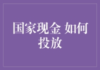 国家现金如何投放？这是一个严肃问题，但我们可以用点幽默来说