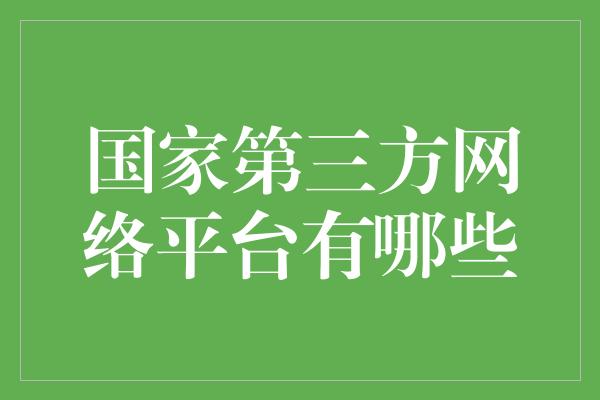 国家第三方网络平台有哪些