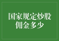 中国国家规定炒股佣金：最新政策与市场影响