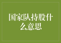 为什么国家队持股会让你感觉遇到了国家宝藏？