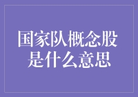 国家队概念股：股市动态中的国家队概念解析