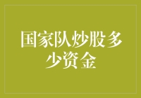 当国家队成了股市的炒股大侠，我们该给它多少资金？