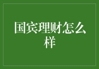 国宾理财：一种崭新且专业的财富管理方案