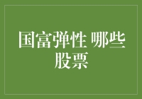 国富弹性下的投资选择：哪些股票值得关注？