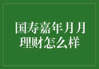 国寿嘉年月月理财：如何让钱生钱，让理财变成一场愉快的冒险