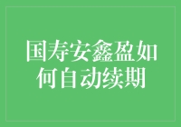 国寿安鑫盈：如何自动续期，确保您的财富安全无忧