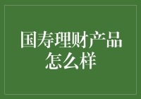 国寿理财产品的多样化优势：构建稳健财务规划的可靠助手