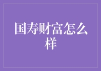 国寿财富：从稳健投资到财富保值的全方位守护