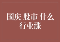 国庆假期后A股市场：哪些行业表现亮眼？