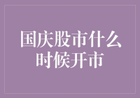 股市国庆期间也开门？别逗了！