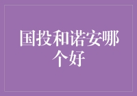 国投瑞银与诺安基金：深探国投和诺安的基金投资之道