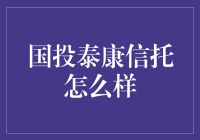 国投泰康信托：稳健前行的金融先锋