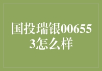 国投瑞银006553，一只会下金蛋的小鸡？