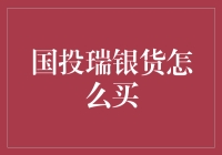 国投瑞银货怎么买？入门级理财小白也能轻松Get的全攻略