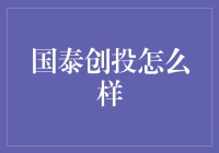 国泰创投究竟如何？深度解析其运营模式与投资策略