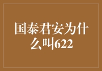 国泰君安622背后的神秘密码：一次金融界的探秘之旅