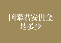 国泰君安佣金：收费美食店，你吃得下几碗小面？