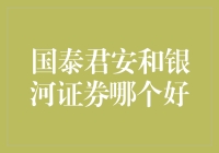 国泰君安和银河证券：如何选择更符合你需求的证券公司？