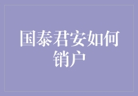 如何优雅地与国泰君安说再见：销户指南