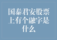 国泰君安股票上有个融字，是融资破晓还是融水淹没？