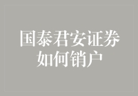 国泰君安证券销户指南：从股民到闲民的华丽转身