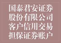 国泰君安证券股份有限公司客户信用交易担保证券账户买入的股票投资策略分析