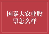 【国泰大农业股票靠谱吗？】——揭秘背后的投资机遇！