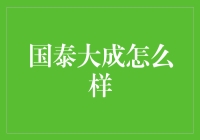 国泰大成：带你领略不一样的大成宇宙